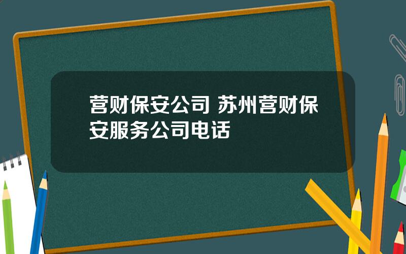 营财保安公司 苏州营财保安服务公司电话